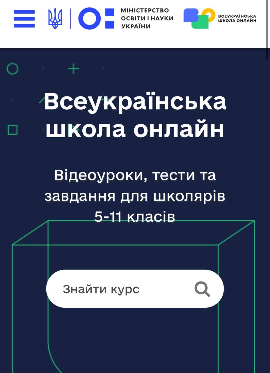 Всеукраїнська школа онлайн - це платформа для...